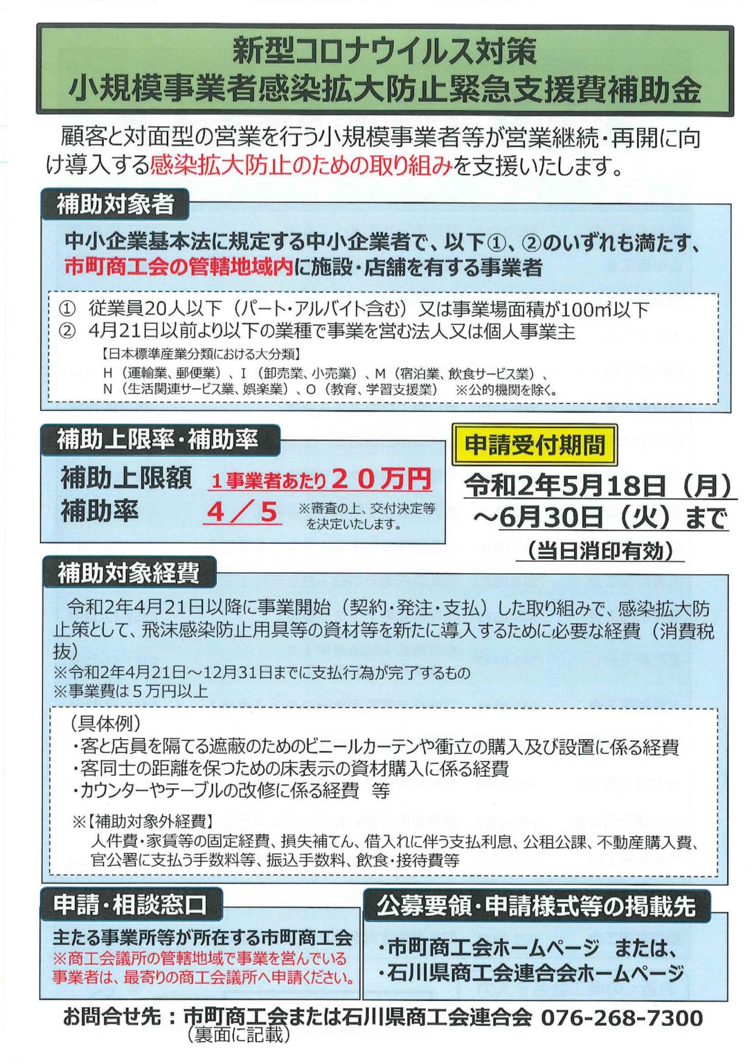 「小規模事業者感染拡大防止緊急支援費補助金」のお知らせ - irk 石川県理容生活衛生同業組合